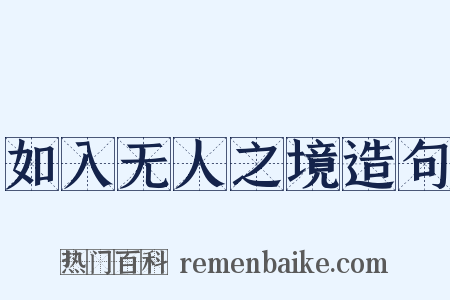 如入无人之境造句是什么意思的图片